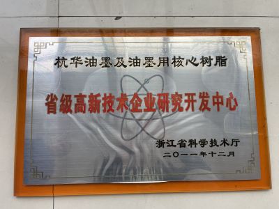 28娱乐油墨及油墨用核心树脂省级高新技术企业研究开发中心