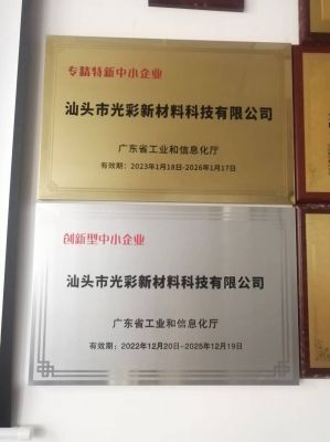 “专精特新”、创新型中小企业-汕头光彩