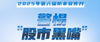 防非宣传月│警惕“股市黑嘴”，远离非法荐股