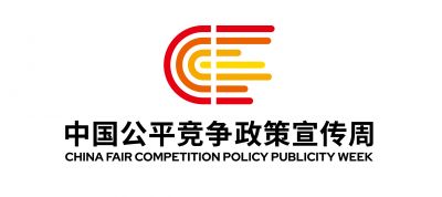 2025年中国公平竞争政策宣传周